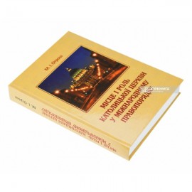 Місце і роль Католицької церкви у міжнародному правопорядку