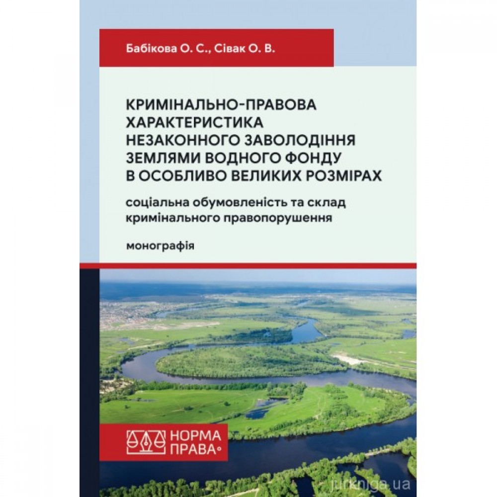 Кримінально-правова характеристика незаконного заволодіння землями водного фонду в особливо великих розмірах: соціальна обумовленість та склад кримінального правопорушення