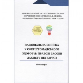 Національна безпека у сфері громадського здоров'я: правові засоби захисту від загроз