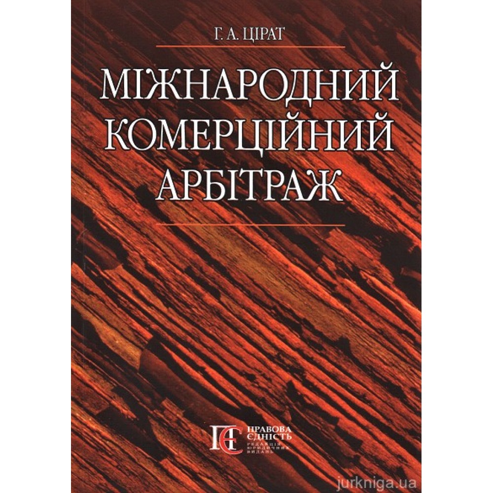 Міжнародний комерційний арбітраж Міжнародний комерційний арбітраж