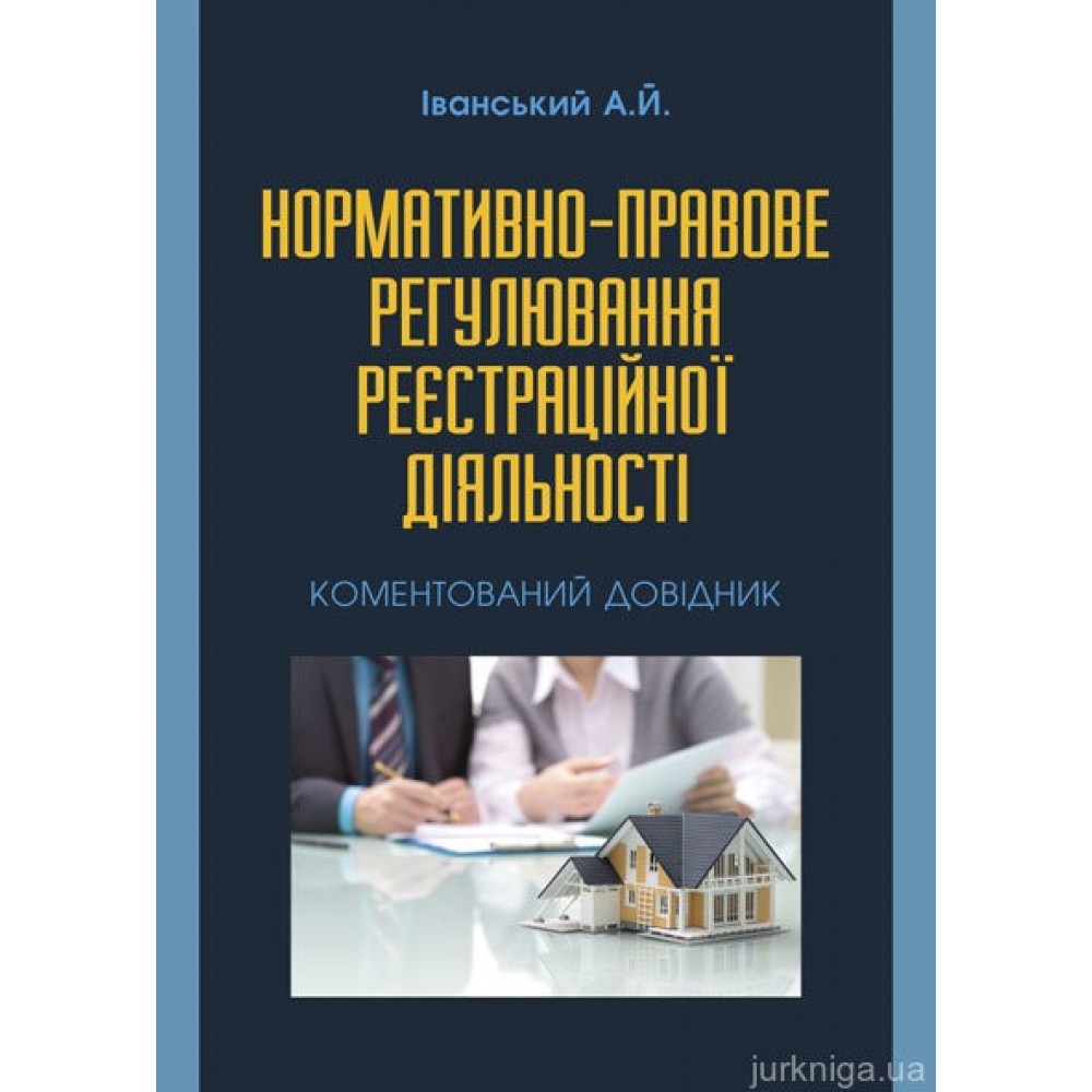 Нормативно-правове регулювання реєстраційної діяльності. Коментований довідник