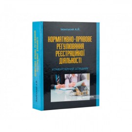 Нормативно-правове регулювання реєстраційної діяльності. Коментований довідник