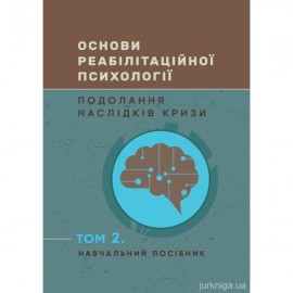 Основи реабілітаційної психології: подолання наслідків кризи. Том 2