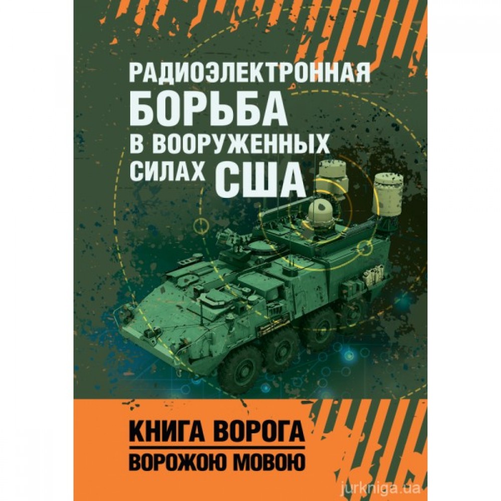 Радиоэлектронная борьба в Вооруженных силах США. Книга ворога, ворожою мовою