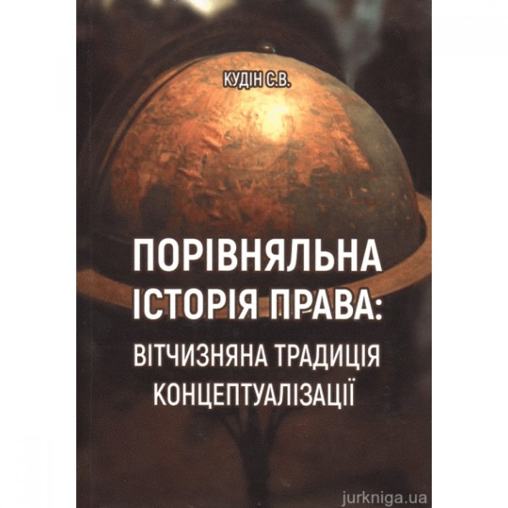 Порівняльна історія права: вітчизняна традиція концептуалізації Порівняльна історія права: вітчизняна традиція концептуалізації
