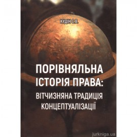 Порівняльна історія права: вітчизняна традиція концептуалізації