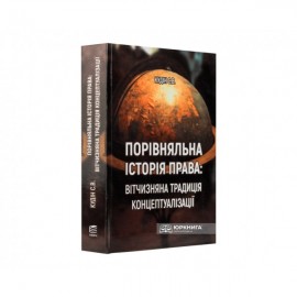 Порівняльна історія права: вітчизняна традиція концептуалізації Порівняльна історія права: вітчизняна традиція концептуалізації