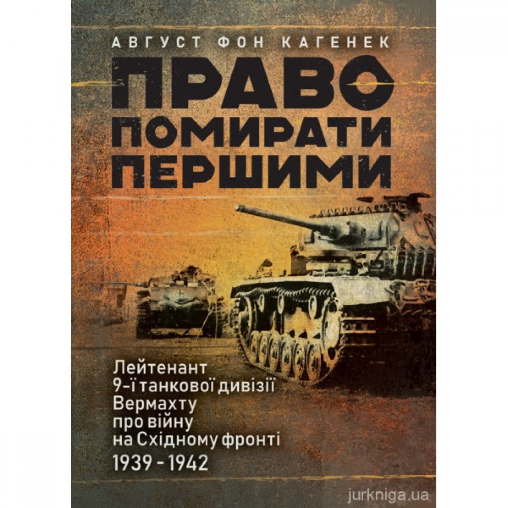 Право помирати першими. Лейтенант 9-ї танкової дивізії вермахту про війну на Східному фронті. 1939-1942