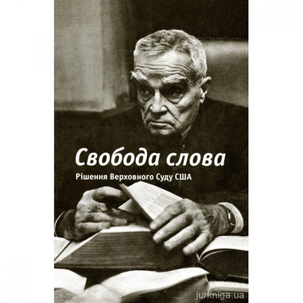 Свобода слова. Рішення Верховного Суду США