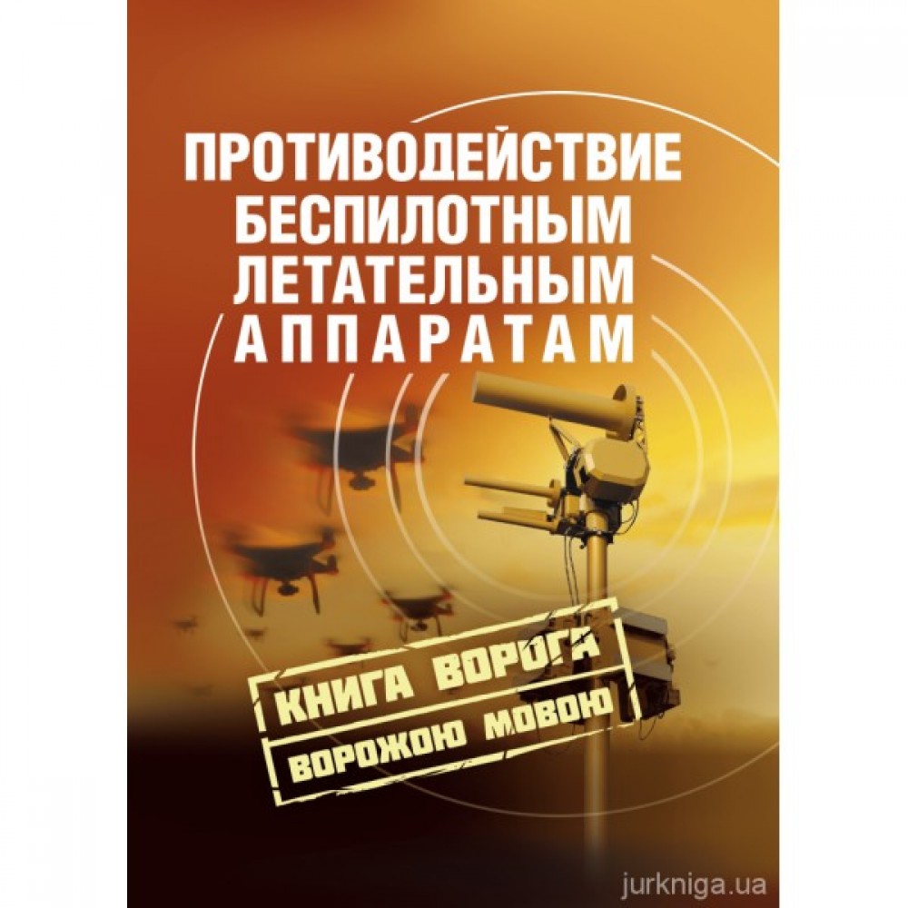 Противодействие беспилотным летательным аппаратам. Книга ворога ворожою мовою