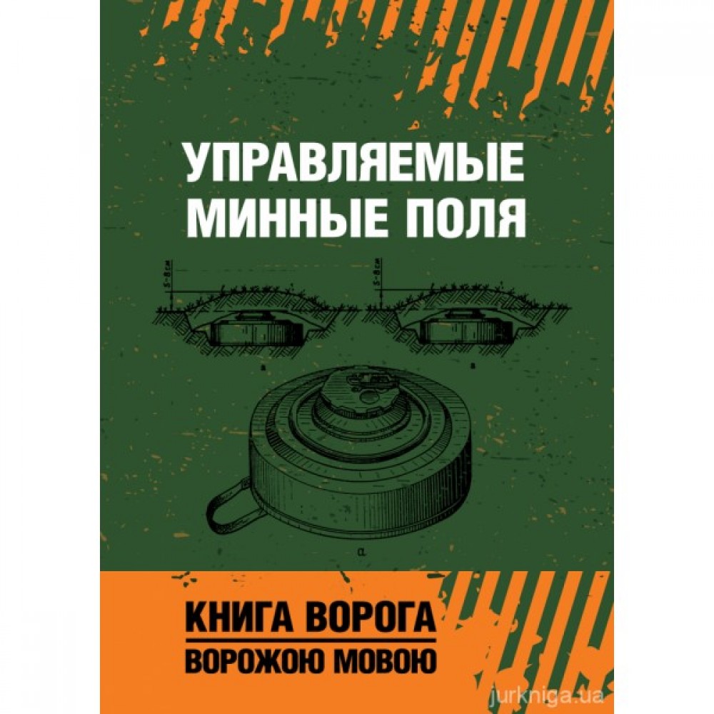 Управляемые минные поля. Книга ворога ворожою мовою