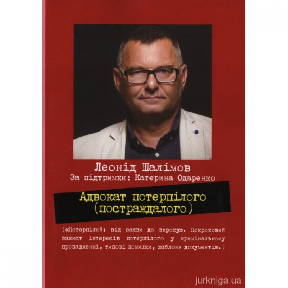 Адвокат потерпілого (постраждалого)