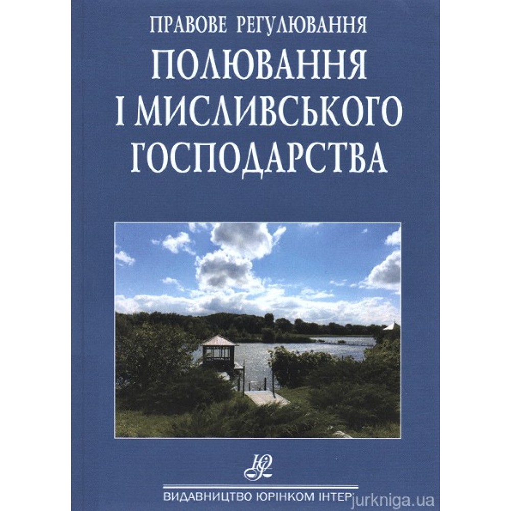 Правове регулювання полювання та мисливського господарства. Збірник нормативно-правових актів Правове регулювання полювання та мисливського господарства. Збірник нормативно-правових актів