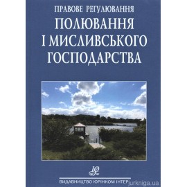 Правове регулювання полювання та мисливського господарства. Збірник нормативно-правових актів