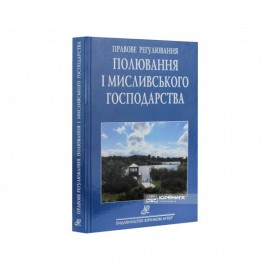 Правове регулювання полювання та мисливського господарства. Збірник нормативно-правових актів Правове регулювання полювання та мисливського господарства. Збірник нормативно-правових актів