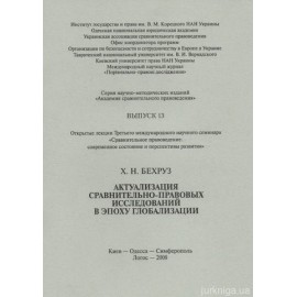 Актуализация сравнительно-правовых исследований в эпоху глобализации