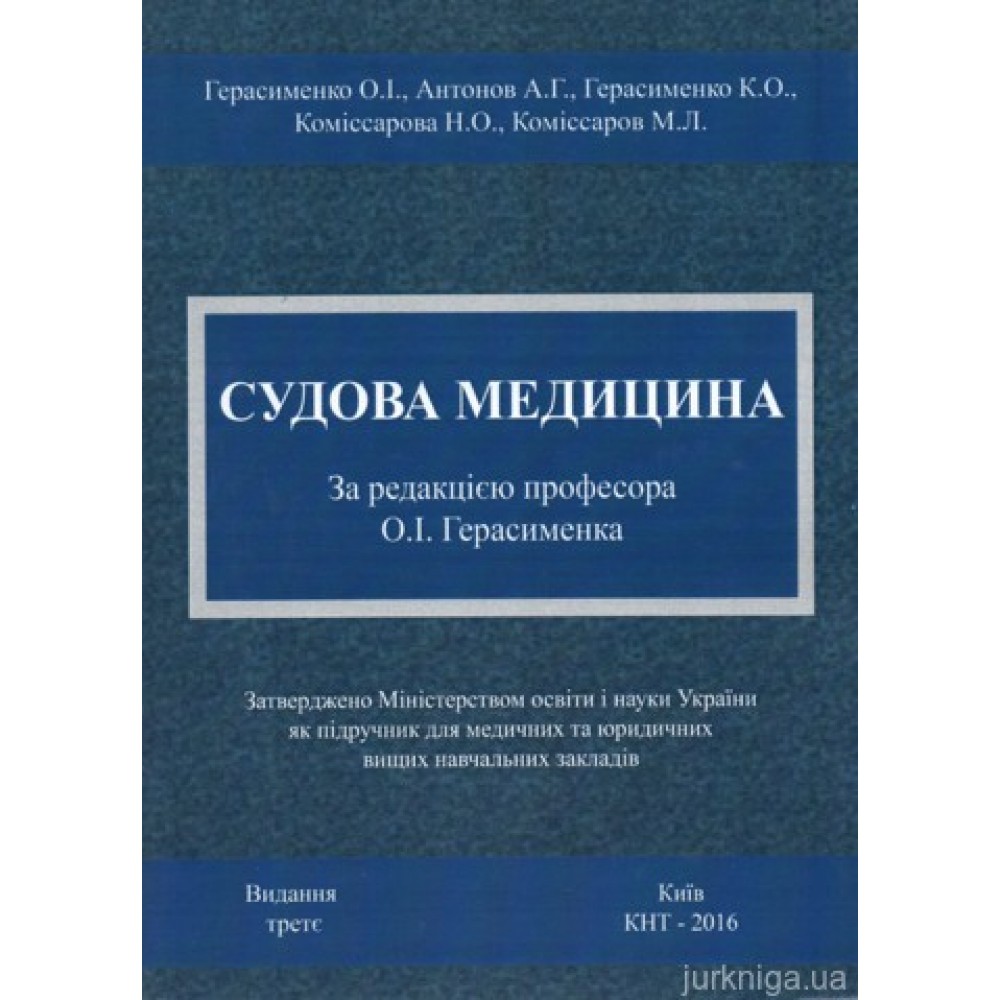 Судова медицина: підручник для ВНЗ Судова медицина: підручник для ВНЗ