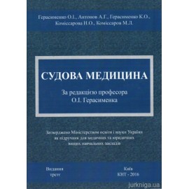 Судова медицина: підручник для ВНЗ