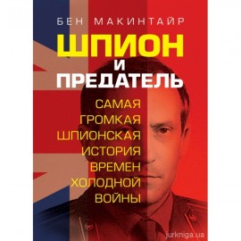 Шпион и предатель. Самая громкая шпионская история времен холодной войны