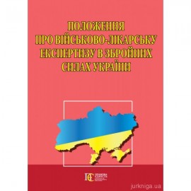 Положення про військово-лікарську експертизу в Збройних Силах України. Алерта