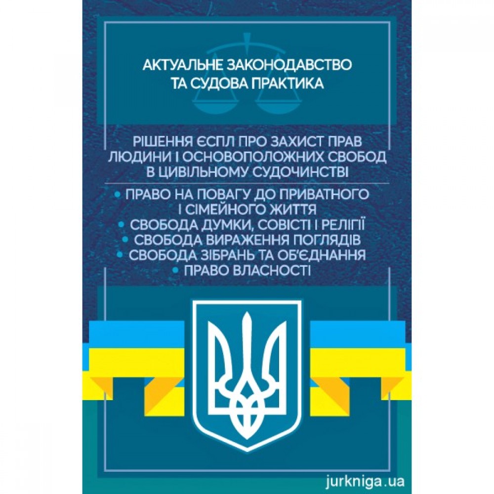 Рішення ЄСПЛ про захист прав людини і основоположних свобод в цивільному судочинстві. Актуальне законодавство та судова практика