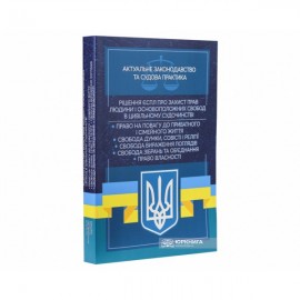 Рішення ЄСПЛ про захист прав людини і основоположних свобод в цивільному судочинстві. Актуальне законодавство та судова практика