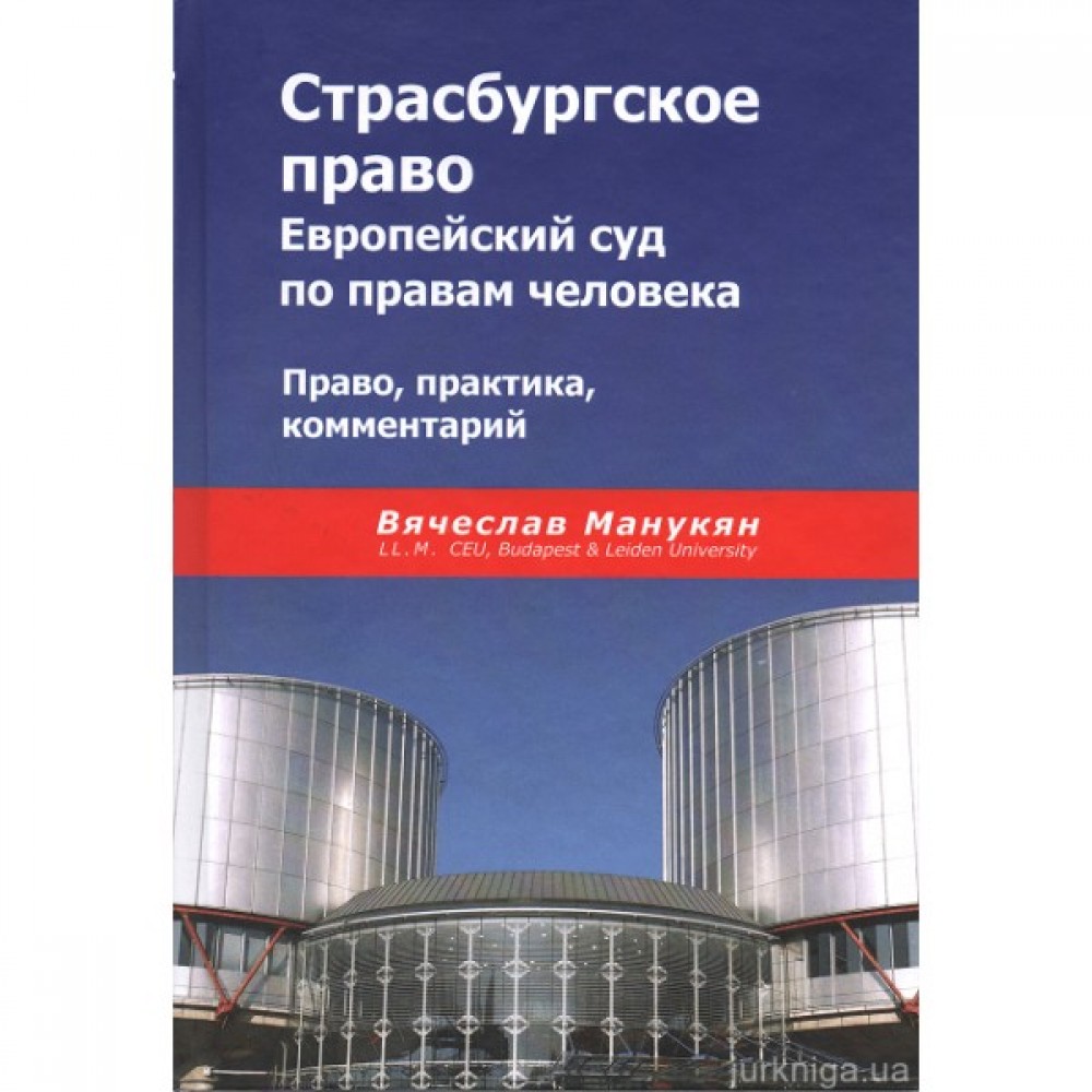 Страсбургское право. Европейский суд по правам человека. Право, практика, комментарий