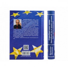 Страсбургское право. Европейский суд по правам человека. Право, практика, комментарий