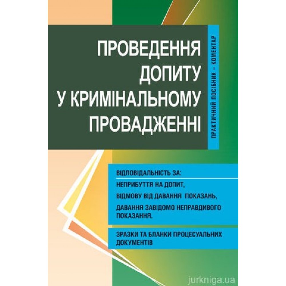 Проведення допиту у кримінальному провадженні. Практичний посібник-коментар