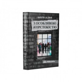 З особливою жорстокістю