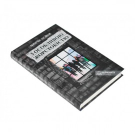 З особливою жорстокістю