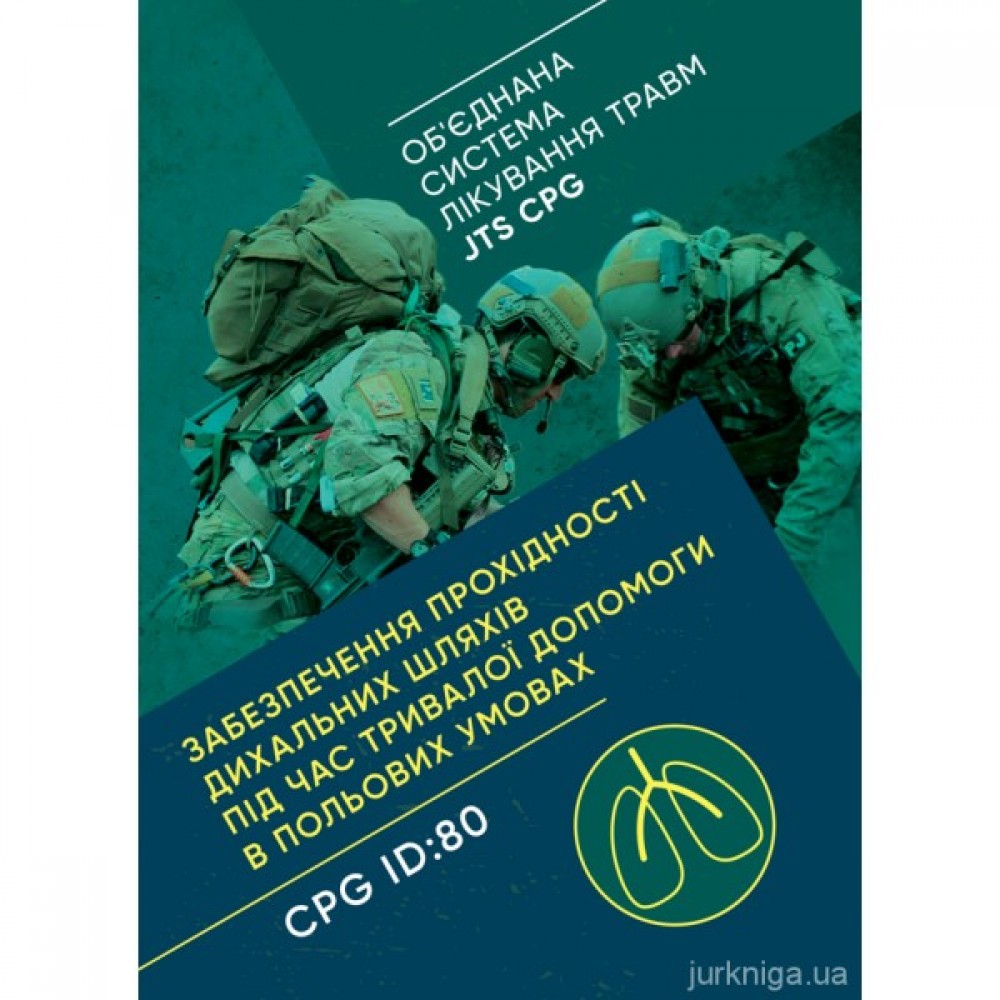 Забезпечення прохідності дихальних шляхів під час тривалої допомоги в польових умовах