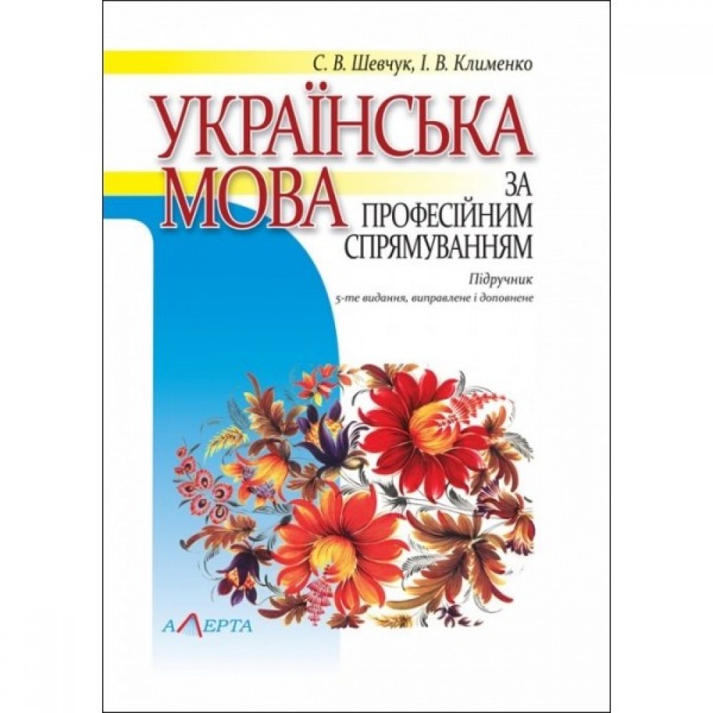 Українська мова за професійним спрямуванням. Підручник. 5-те видання, виправлене і доповненене Українська мова за професійним спрямуванням. Підручник. 5-те видання, виправлене і доповненене