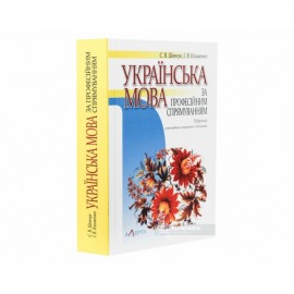 Українська мова за професійним спрямуванням. Підручник. 5-те видання, виправлене і доповненене Українська мова за професійним спрямуванням. Підручник. 5-те видання, виправлене і доповненене