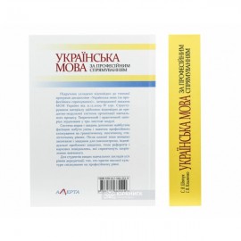 Українська мова за професійним спрямуванням. Підручник. 5-те видання, виправлене і доповненене Українська мова за професійним спрямуванням. Підручник. 5-те видання, виправлене і доповненене