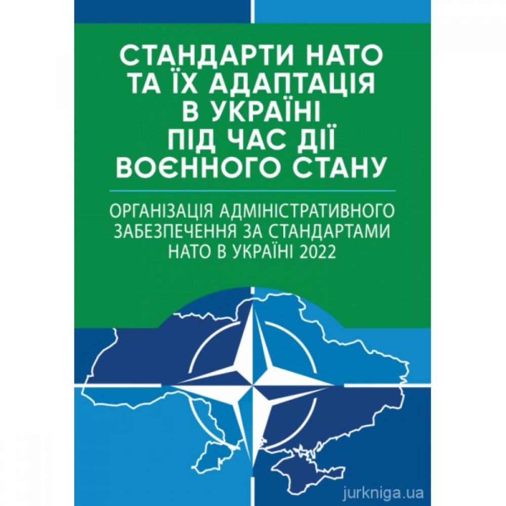 Стандарти НАТО та їх адаптація в Україні під час дії воєнного стану. Організація адміністративного забезпечення за стандартами НАТО в Україні 2022 Стандарти НАТО та їх адаптація в Україні під час дії воєнного стану. Організація адміністративного забезпечення за стандартами НАТО в Україні 2022
