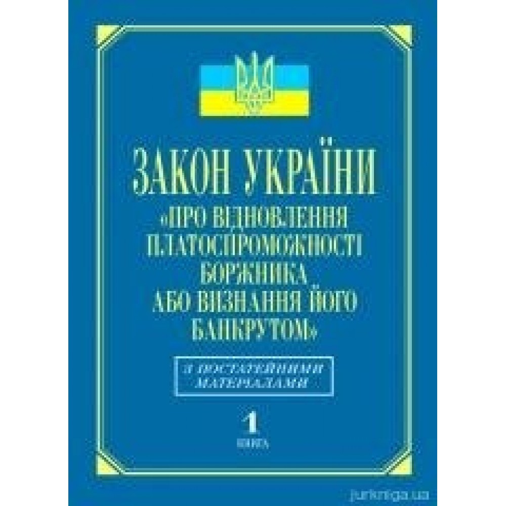 Закон України «Про відновлення платоспроможності боржника або визнання його банкрутом»: з постатейними матеріалами (кн.1) Закон України «Про відновлення платоспроможності боржника або визнання його банкрутом»: з постатейними матеріалами (кн.1)