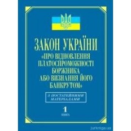 Закон України «Про відновлення платоспроможності боржника або визнання його банкрутом»: з постатейними матеріалами (кн.1)