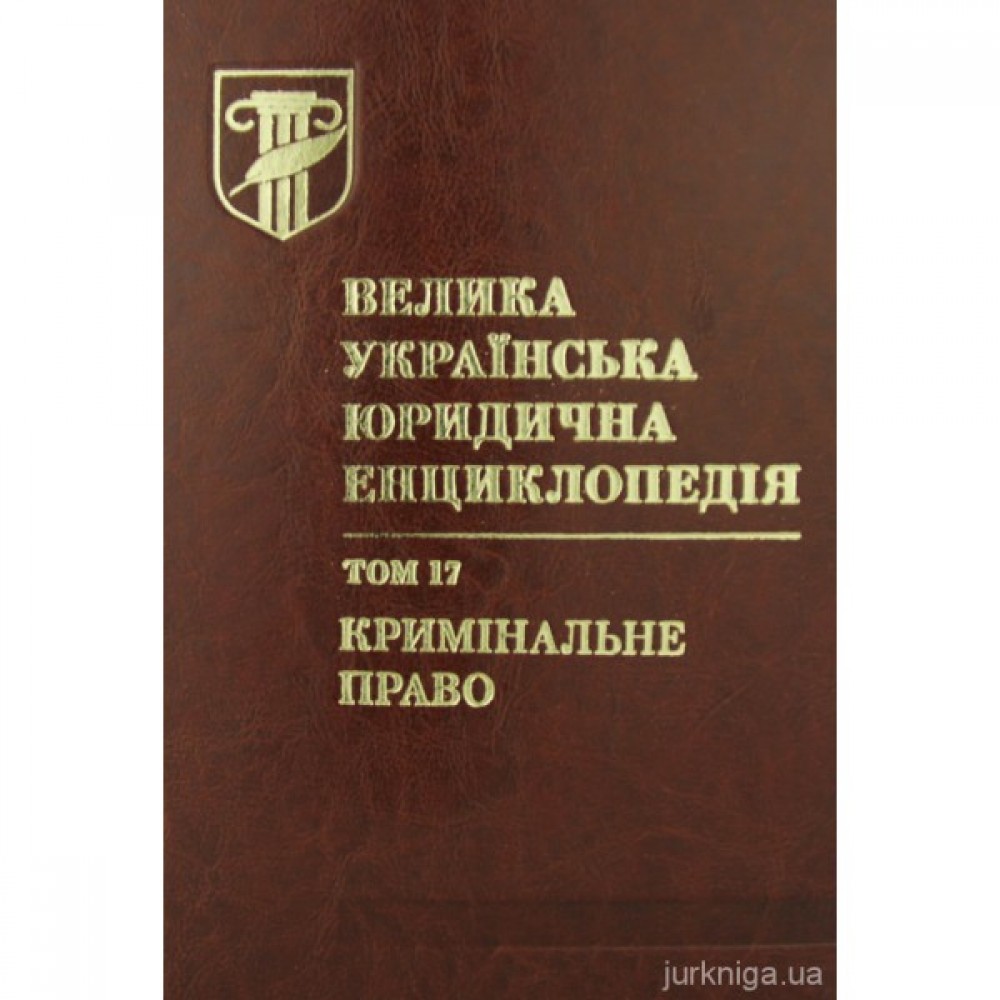 Велика українська юридична енциклопедія у 20-ти томах. Том 17. Кримінальне право