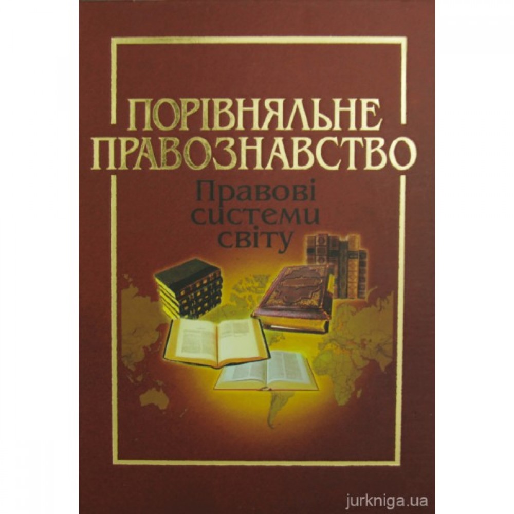 Порівняльне правознавство (правові системи світу) Порівняльне правознавство (правові системи світу)