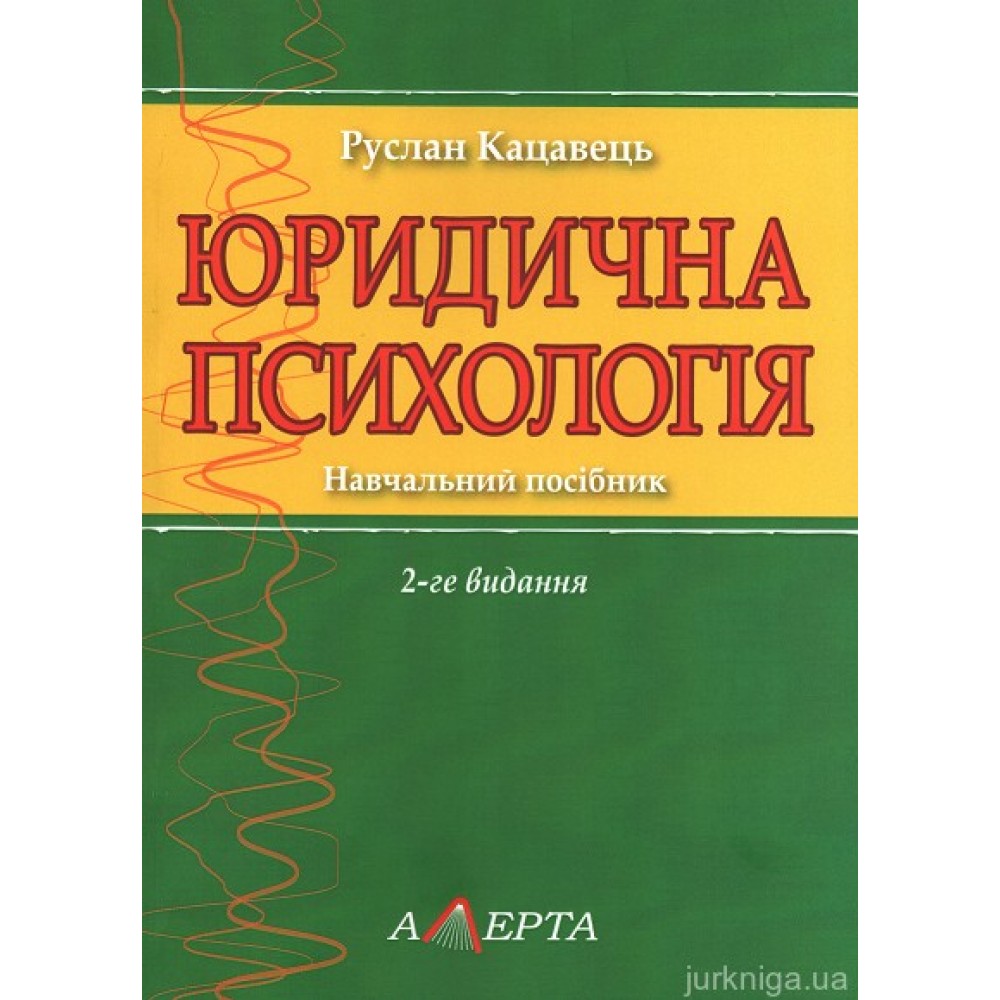 Юридична психологія. Навчальний посібник Юридична психологія. Навчальний посібник