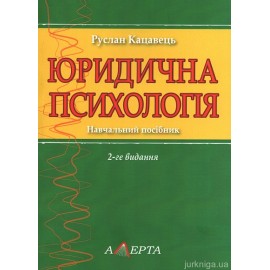 Юридична психологія. Навчальний посібник