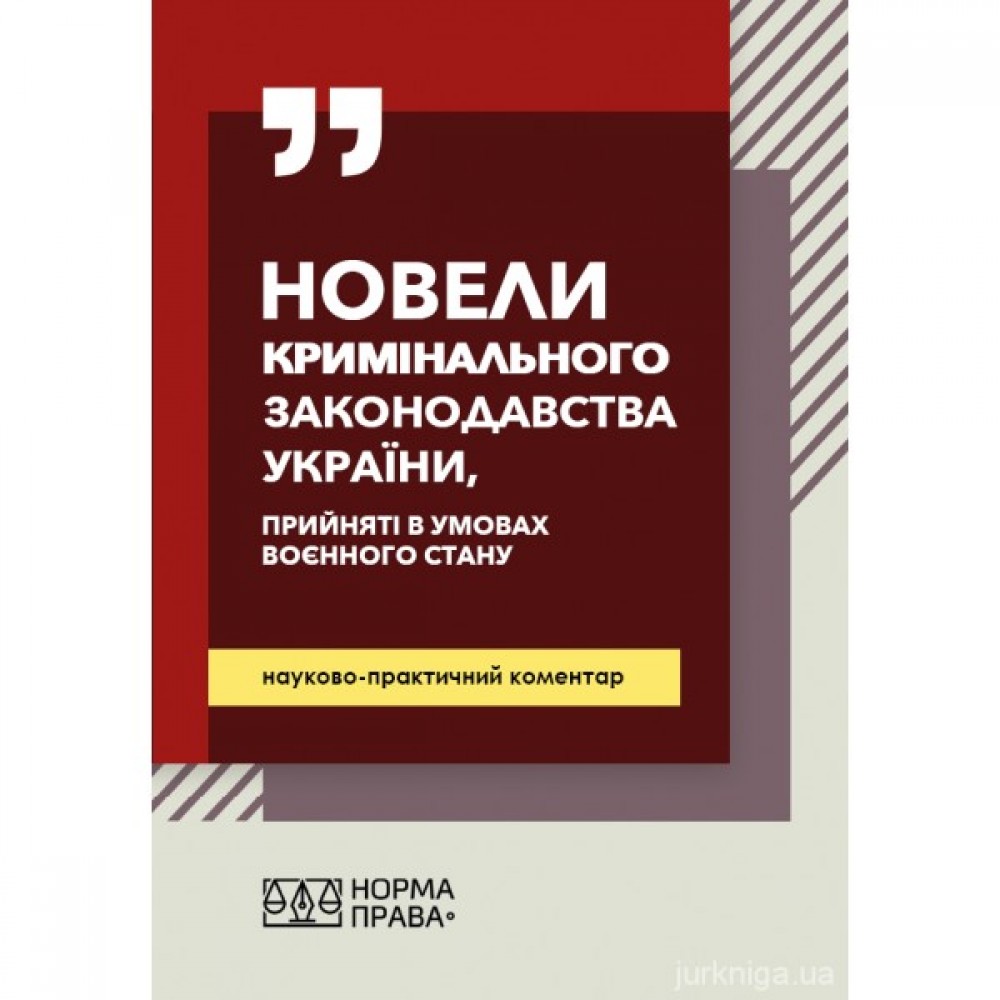 Новели кримінального законодавства України, прийняті в умовах воєнного стану