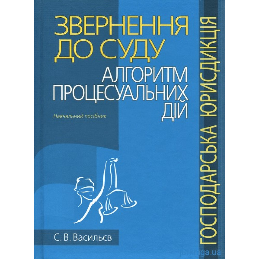 Звернення до суду: алгоритм процесуальних дій (господарська юрисдикція)