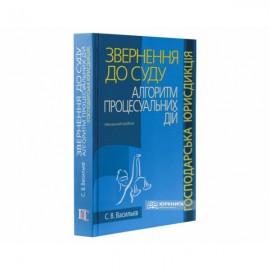 Звернення до суду: алгоритм процесуальних дій (господарська юрисдикція)