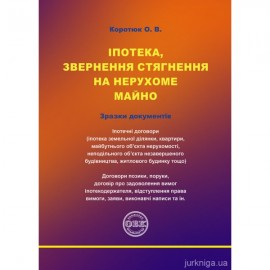 Іпотека, звернення стягнення на нерухоме майно Іпотека, звернення стягнення на нерухоме майно