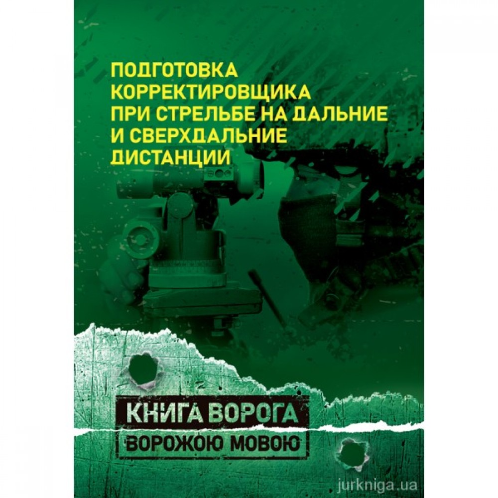Подготовка корректировщика при стрельбе на дальние и сверхдальние дистанции. Книга ворога ворожою мовою Подготовка корректировщика при стрельбе на дальние и сверхдальние дистанции. Книга ворога ворожою мовою