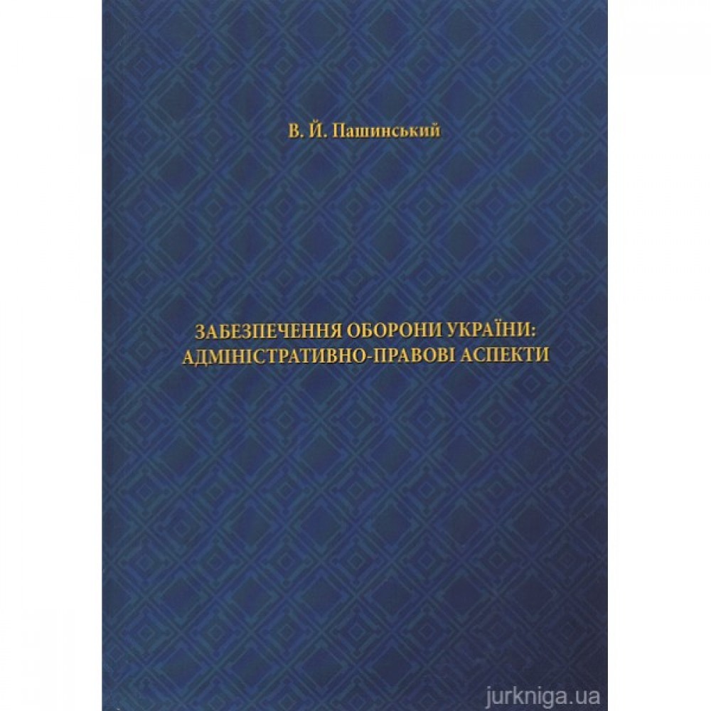Забезпечення оборони України: адміністративно-правові аспекти Забезпечення оборони України: адміністративно-правові аспекти