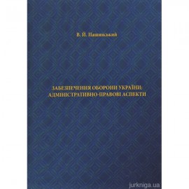 Забезпечення оборони України: адміністративно-правові аспекти