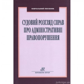 Судовий розгляд справ про адміністративні правопорушення Судовий розгляд справ про адміністративні правопорушення
